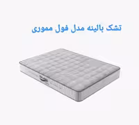 تشک بالینه مدل فول مموری 120×200