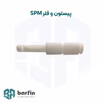 پیستون یخ در بهشت (اس پی ام spm)