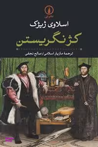 کژنگریستن نی