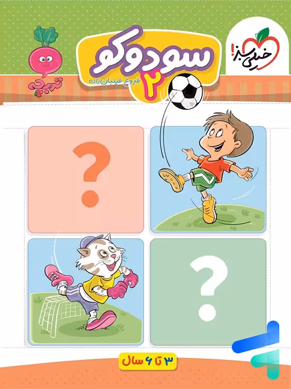 سودوکو جلد دوم تربچه خیلی سبز