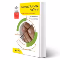کتاب درسنامه و تست مراقبت از ناخن و پوست پا (پدیکور) | باستانی - ظهور فن