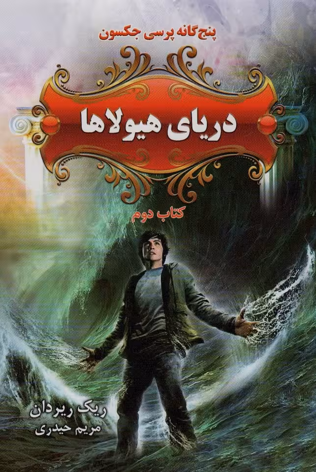 پنج گانه پرسی جکسون 2 (دریای هیولاها)