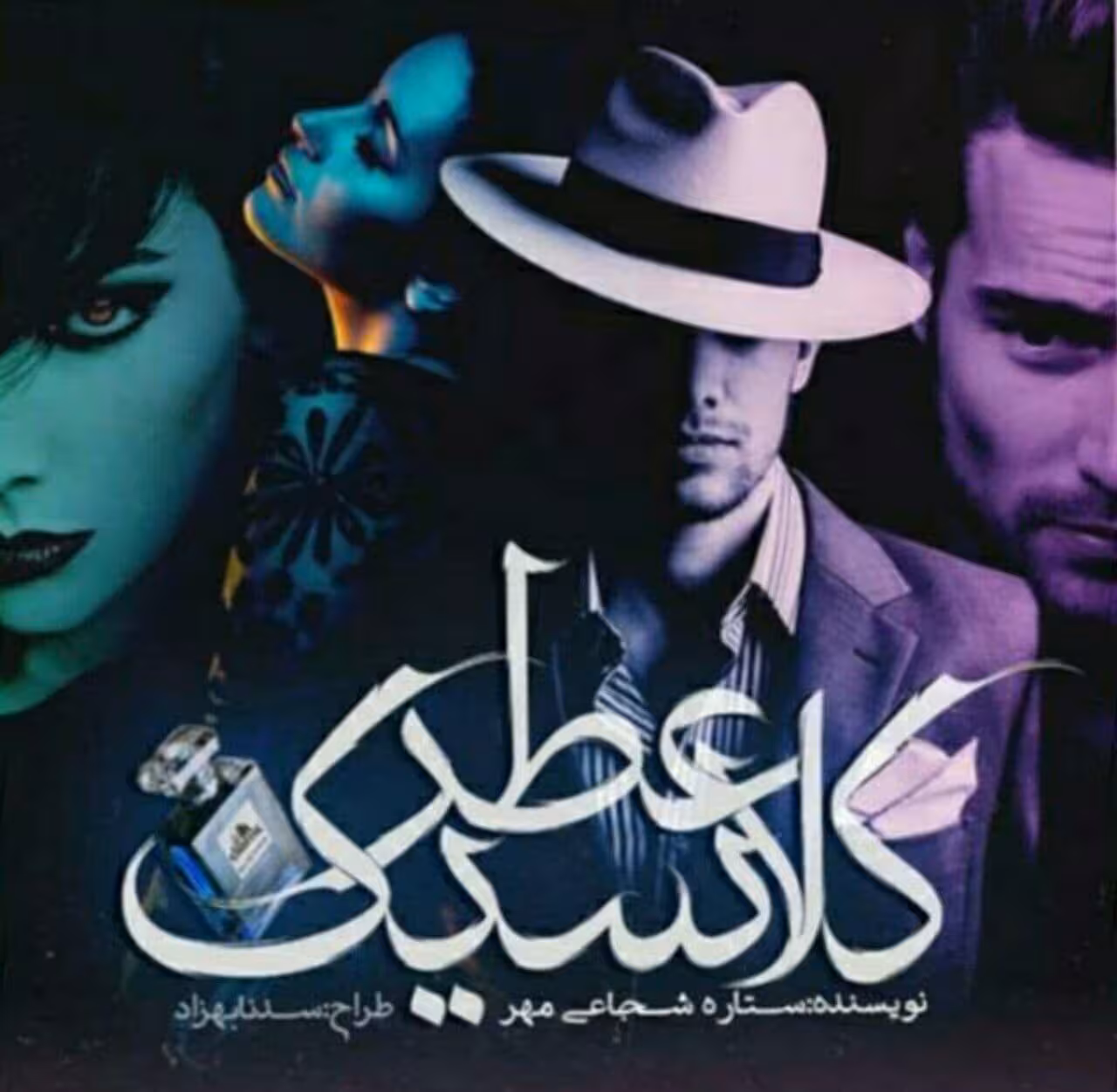 رمان عطر کلاسیک pdf