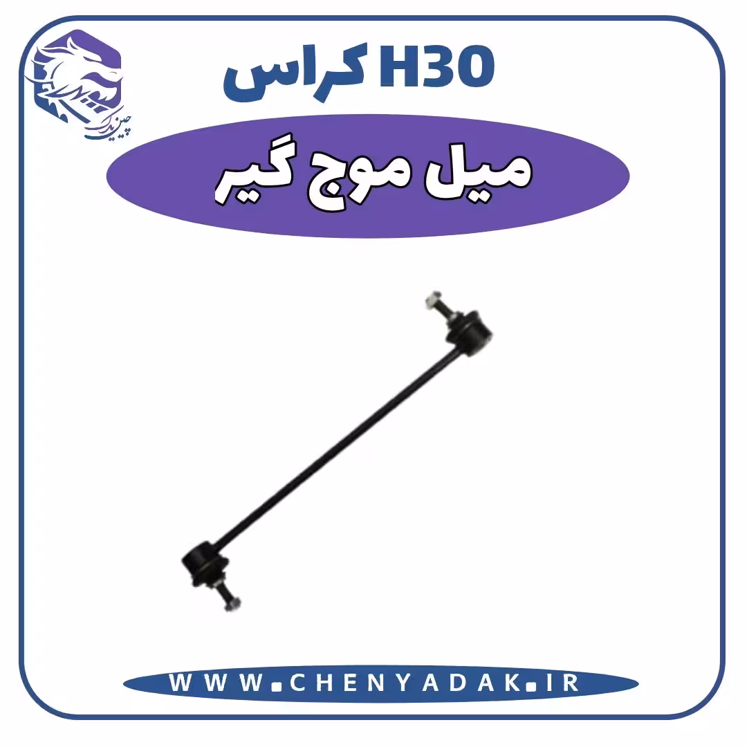 میل موج گیر اچ سی کراس