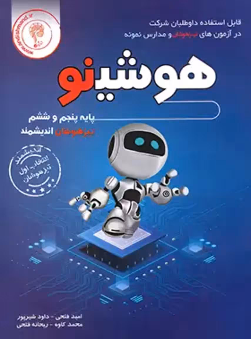 هوشینو پایه پنجم و ششم تیزهوشان اندیشمند