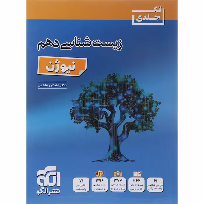 کتاب کمک آموزشی زیست شناسی پایه دهم انتشارات نشر الگو (چاپ 1404)