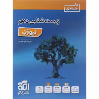 کتاب کمک آموزشی زیست شناسی پایه دهم انتشارات نشر الگو (چاپ 1404)