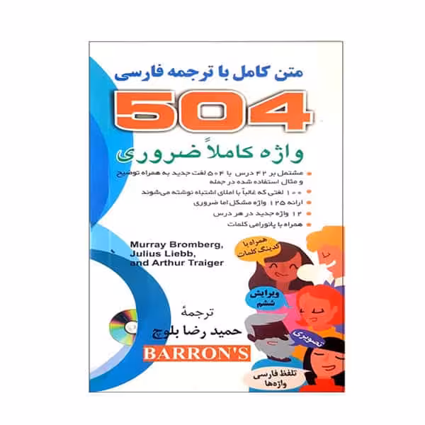 کتاب 504 واژه کاملاً ضروری نشر دانشیار
