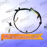 کابل ترمز دستی پراید گازسوز سبزوار