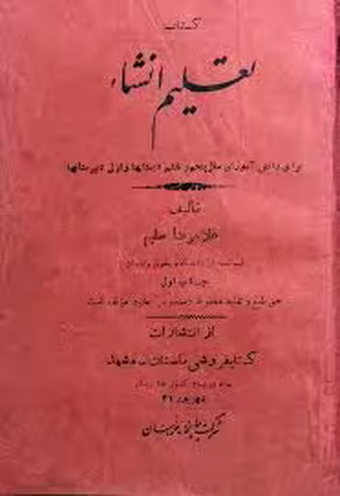 تعلیم انشا برای دانش آموزان سال پنجم و ششم دبستانها و اول دبیرستانها - سال 1331