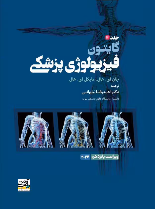 فیزیولوژی پزشکی گایتون 2026 جلد اول