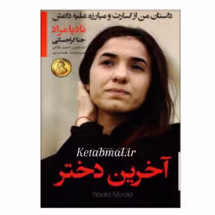 کتاب آخرین دختر اثر جنا کراجسکی انتشارات آتیسا