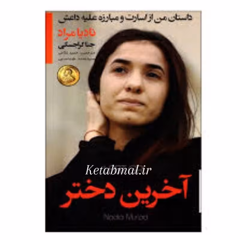 کتاب آخرین دختر اثر جنا کراجسکی انتشارات آتیسا