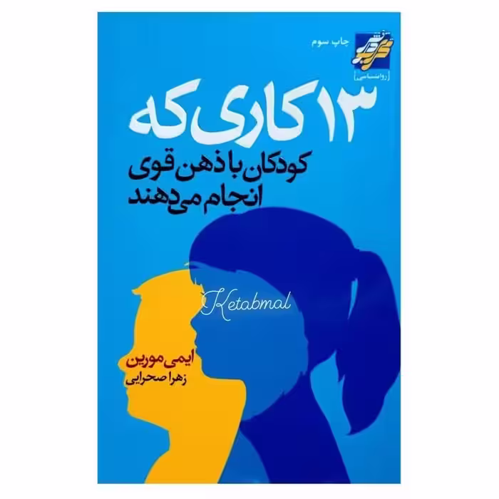 کتاب 13 کاری که کودکان با ذهن قوی انجام می دهند اثر ایمی مورین انتشارات محراب دانش