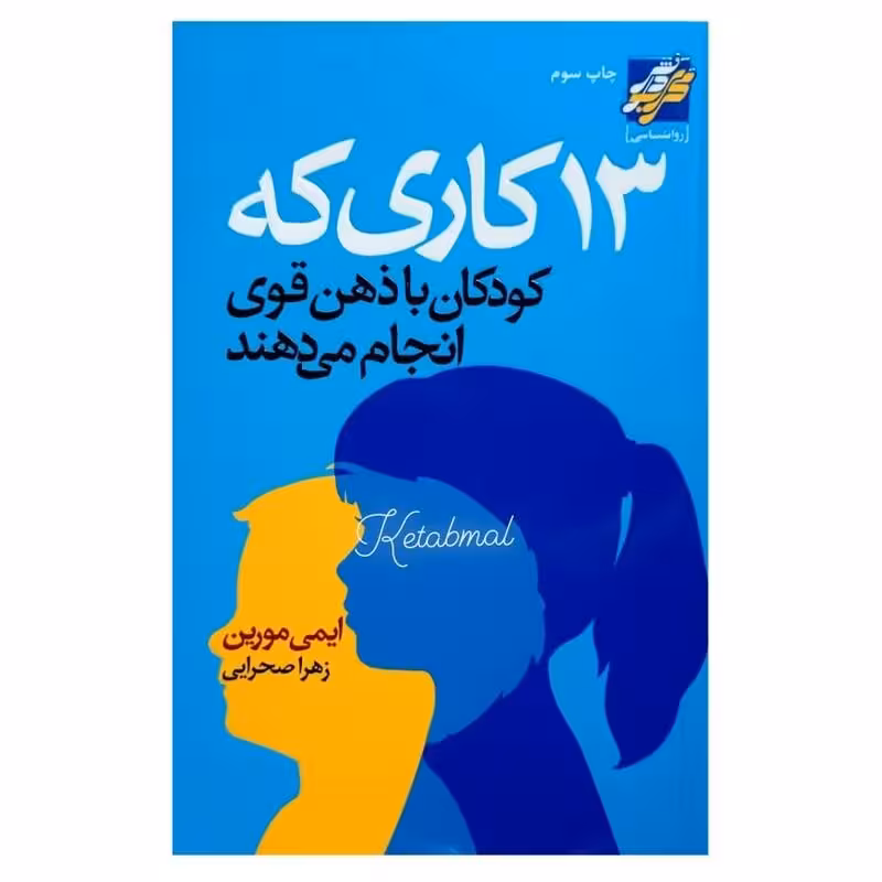 کتاب 13 کاری که کودکان با ذهن قوی انجام می دهند اثر ایمی مورین انتشارات محراب دانش