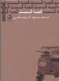 کتاب بابل(1)قصه‌قسمت(تیسا) *