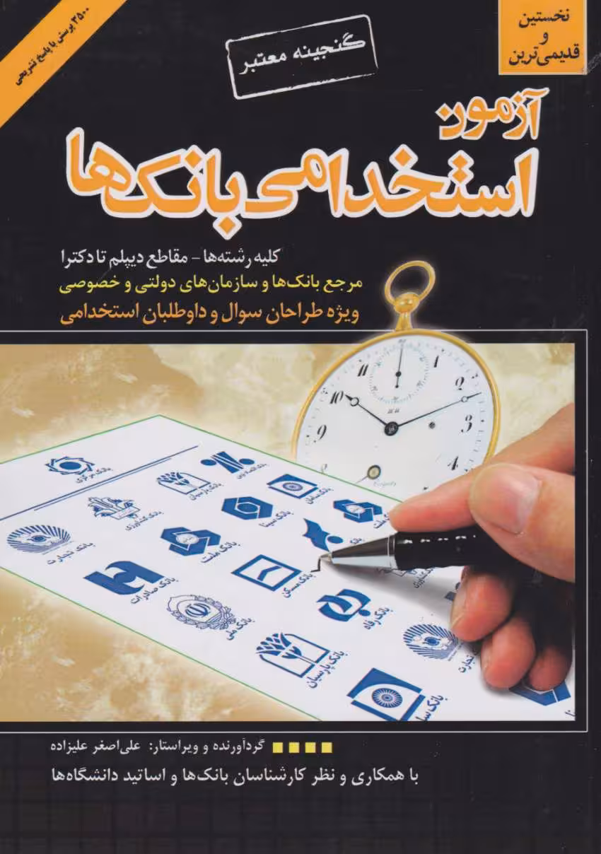 آزمون استخدامی بانک ها