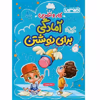 کتاب کار و تمرین آمادگی برای نوشتن پیش دبستانی منتشران (چاپ 1404)