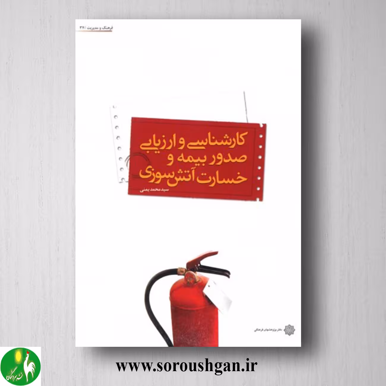 کتاب کارشناسی و ارزیابی صدور بیمه و خسارت آتش سوزی؛ سیدمحمد یمنی