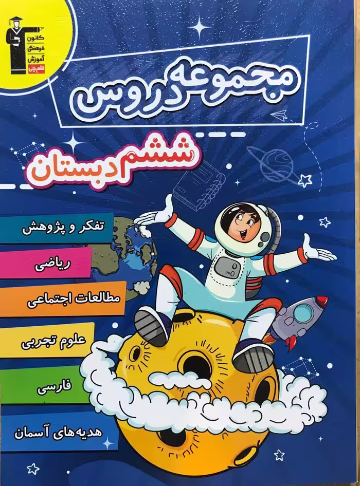 مجموعه دروس ششم دبستان  قلم چی