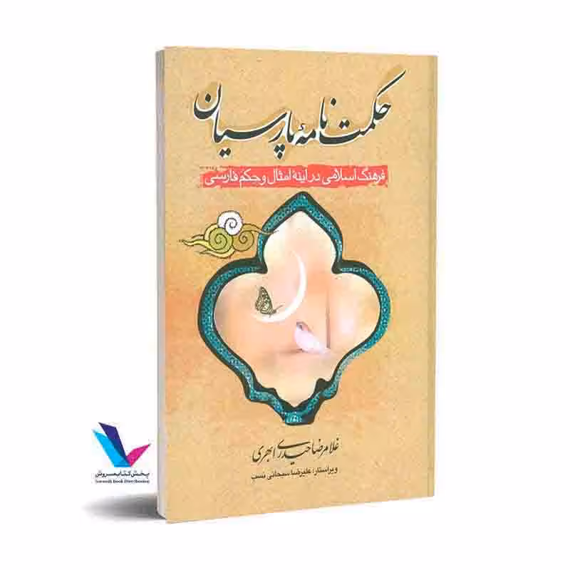 حکمت نامه پارسیان