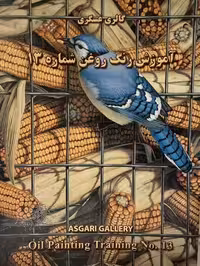 کتاب آموزش رنگ روغن گالری عسگری