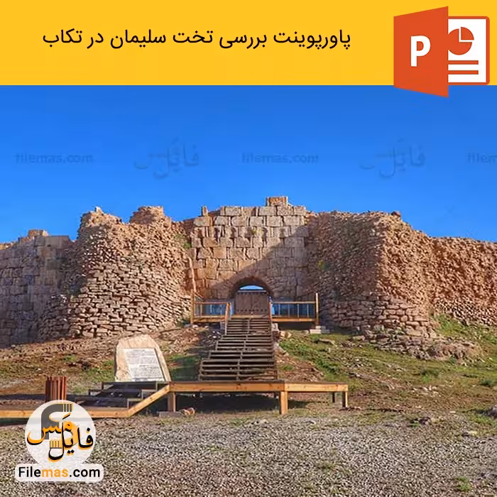 پاورپوینت تخت سلیمان واقع در شهر تکاب (بررسی معماری تخت سلیمان)