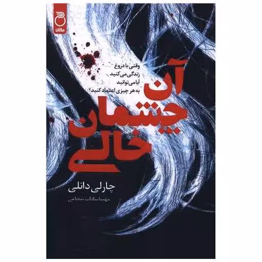 کتاب آن چشمان خالی اثر چارلی دانلی