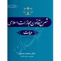 شرح قانون مجازات اسلامی (دیات) بخش اول | دکتر مصدق
