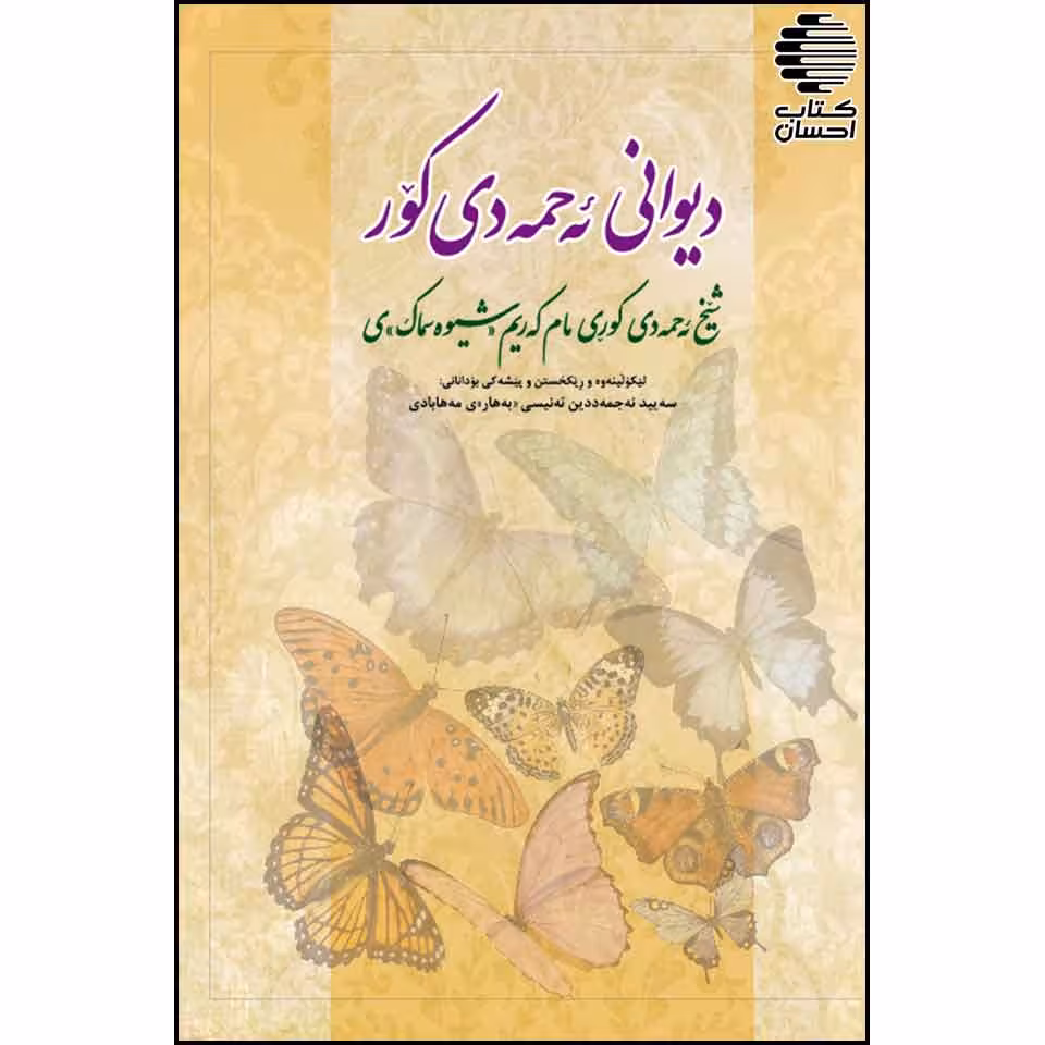 دیوانی شیخ ئه حمه دی کور