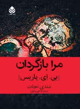 مرا بازگردان - اثر بی. ای. پاریس - ترجمه مندی نجات - انتشارات قطره - چی بخونم