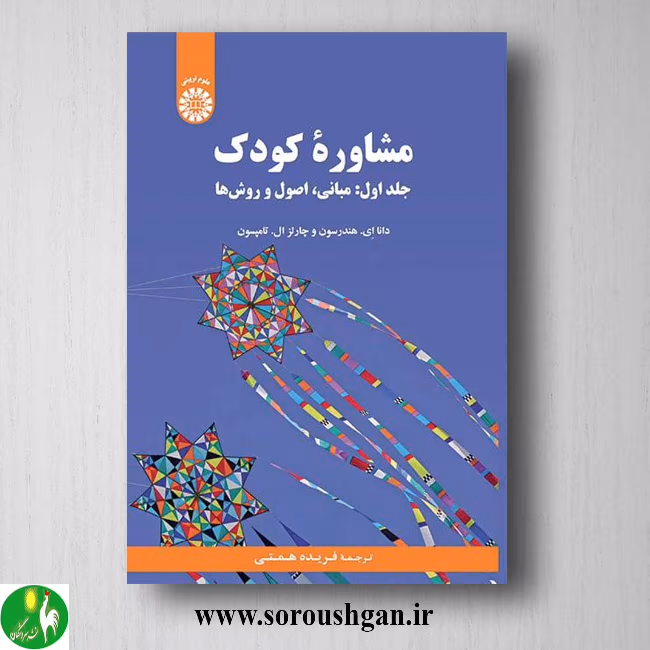 کتاب مشاوره کودک جلد اول دانا هندرسون، جالز تامپسون ترجمه فریده همتی