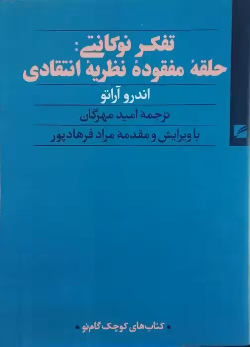 تفکر نوکانتی : حلقه مفقوده نظریه انتقادی نوشته اندرو آراتو