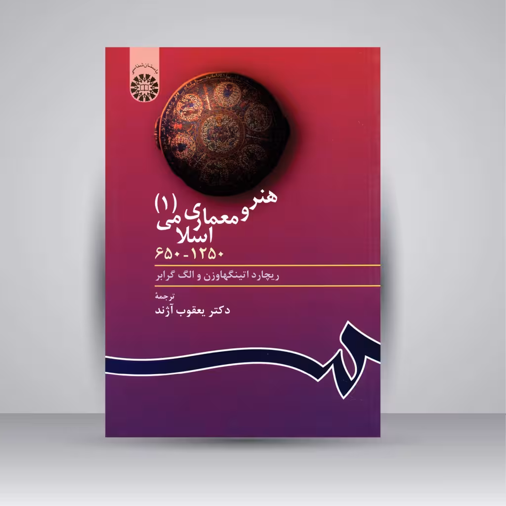 کتاب هنر و معماری اسلامی (1) 1250-650