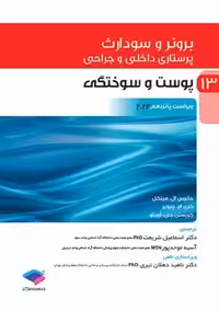 پرستاری داخلی و جراحی برونر و سودارث 2022 پوست و سوختگی جلد13 ویراست پانزدهم شریعت جامعه نگر