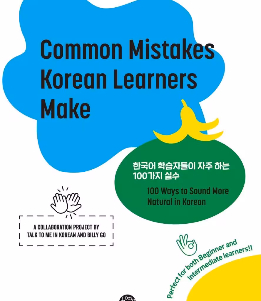 کتاب اشتباهات رایج زبان آموزان کره ای Common Mistakes Korean Learners Make