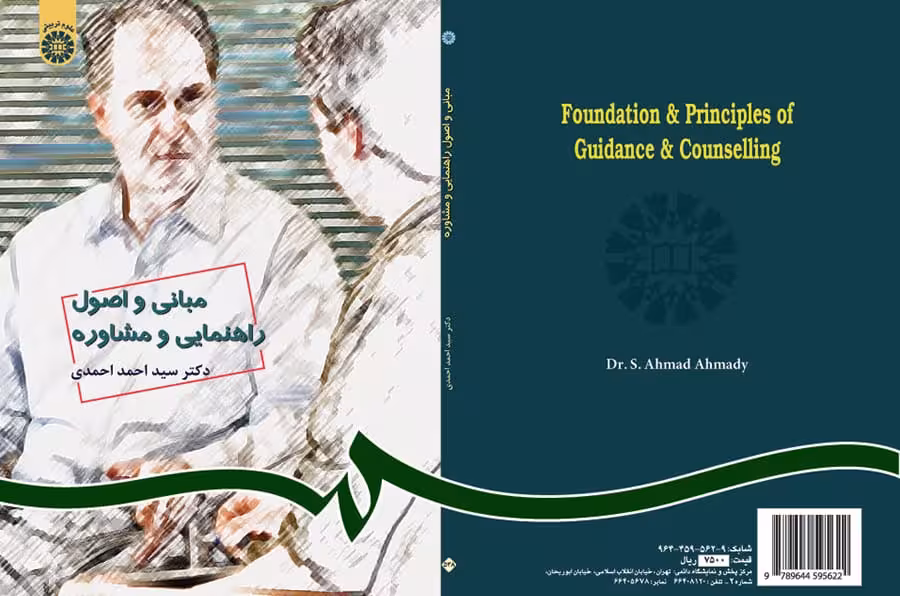 مبانی و اصول راهنمایی و مشاوره سید احمد احمدی