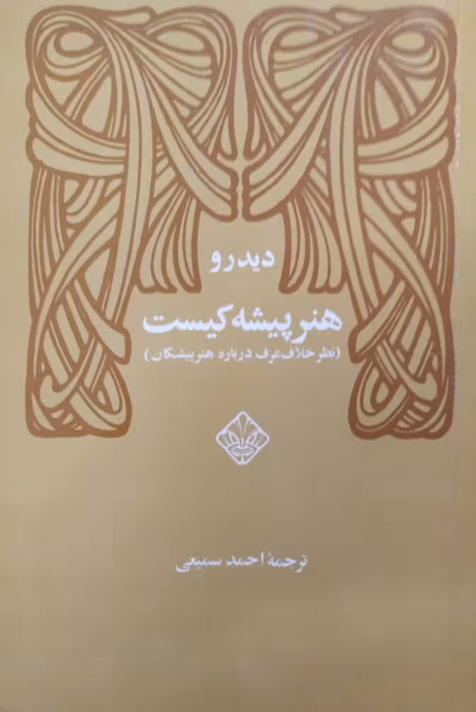 هنر پیشه کیست | دیدرو