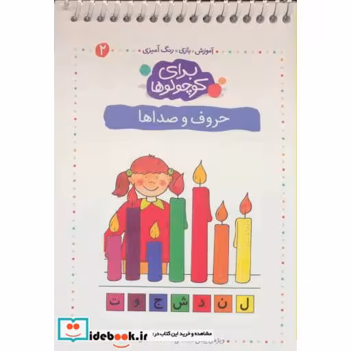 کتاب برای کوچولوها 2