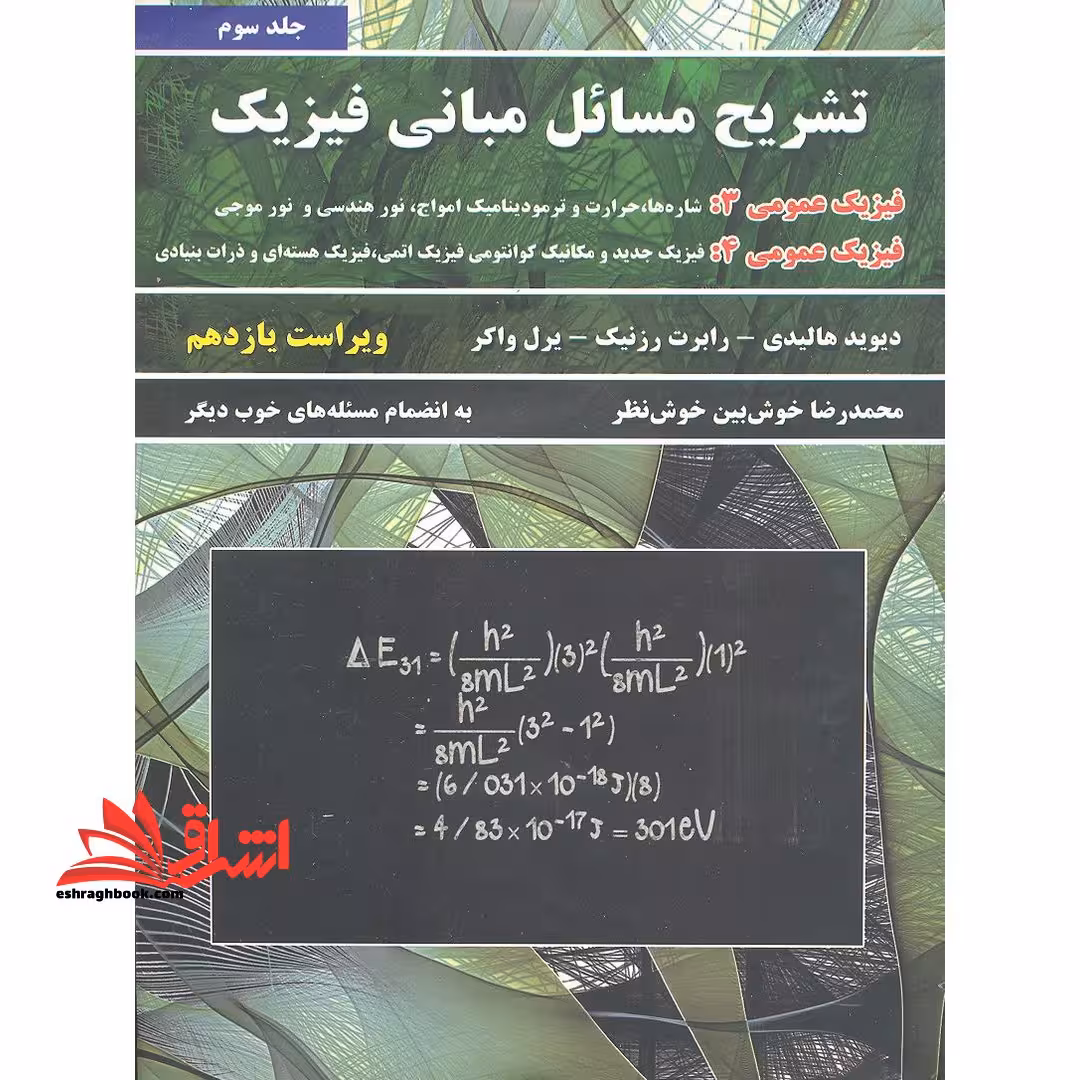 تشریح مسائل مبانی فیزیک، فیزیک عمومی 3 و 4 جلد سوم (ویراست یازدهم) به انضمام مسئله های خوب دیگر - فروشگاه کتاب اشراق