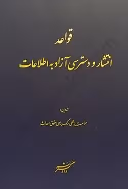 قواعد انتشار و دسترسی آزاد به اطلاعات