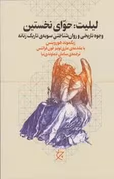 لیلیت حوای نخستین | مرکز فرهنگی آبی