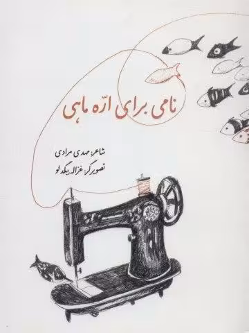 نامی برای اره ماهی (گلاسه)