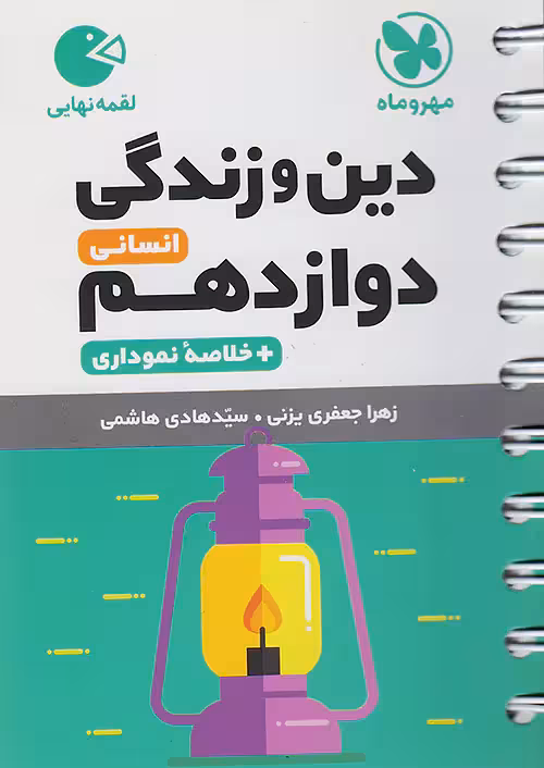 دین و زندگی دوازدهم رشته انسانی لقمه مهروماه