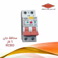 محافظ جان 1فاز 25 امپر الكتروكاوه RCBO جريان نشتی