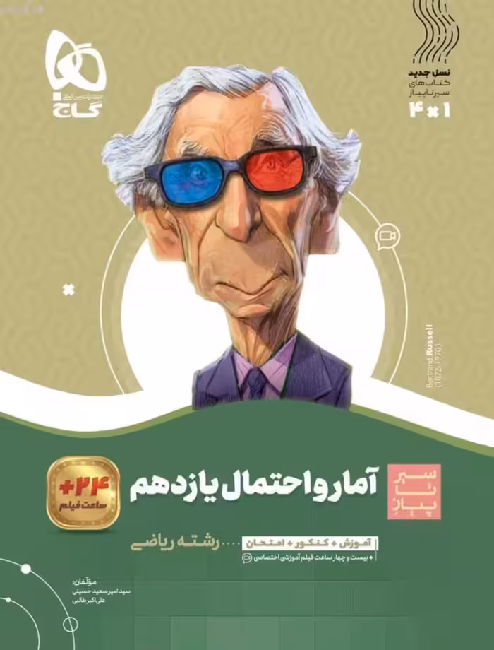 سیر تا پیاز آمار و احتمال یازدهم (رشته ریاضی)  گاج