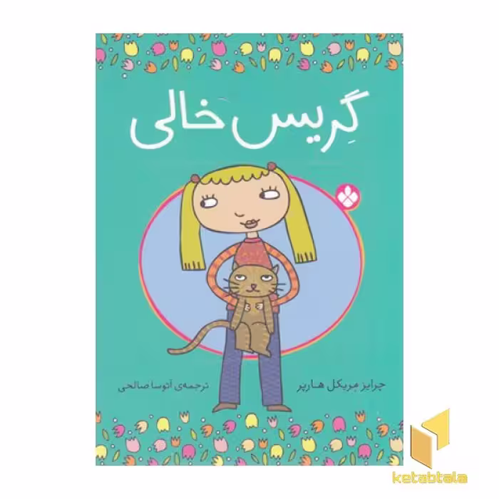 کتاب گریس خالی اثر چرایز مریکل هارپر نشر پنجره