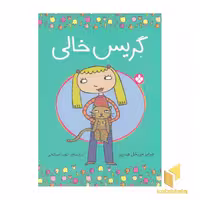 کتاب گریس خالی اثر چرایز مریکل هارپر نشر پنجره
