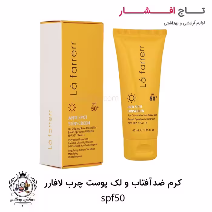 کرم ضد آفتاب و ضد لک بی رنگ پوست خشک لافارر SPF50