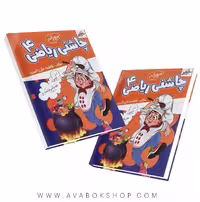 کتاب چاشنی ریاضی چهارم صیانت